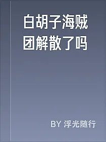 白胡子海贼团解散了吗
