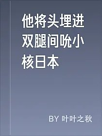 他将头埋进双腿间吮小核日本