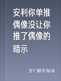 安利你单推偶像没让你推了偶像的暗示