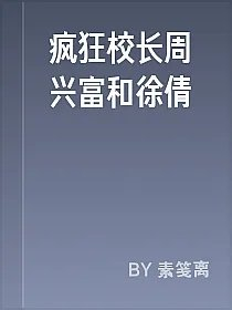 疯狂校长周兴富和徐倩