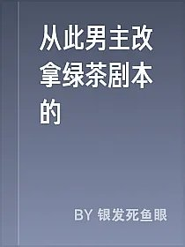 从此男主改拿绿茶剧本的