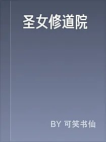 圣女修道院