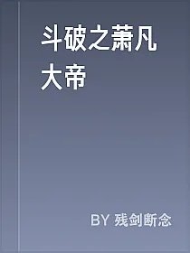 斗破之萧凡大帝