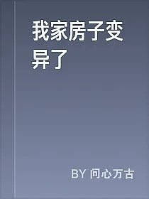 我家房子变异了