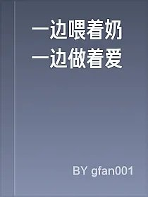 一边喂着奶一边做着爱