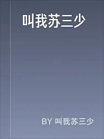 叫我苏三少