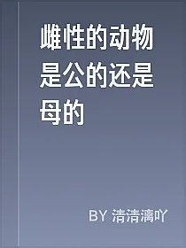 雌性的动物是公的还是母的