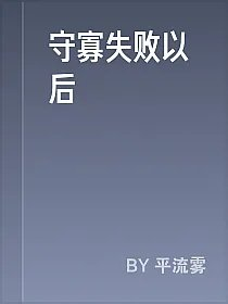 守寡失败以后