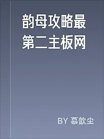 韵母攻略最第二主板网