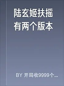陆玄姬扶摇有两个版本