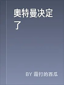 奥特曼决定了