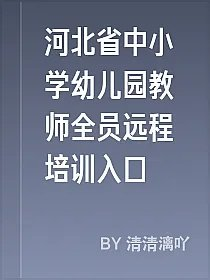 河北省中小学幼儿园教师全员远程培训入口