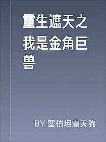 重生遮天之我是金角巨兽