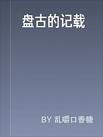 盘古的记载