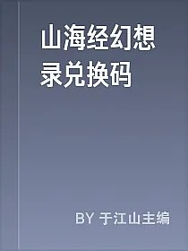 山海经幻想录兑换码