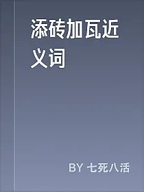 添砖加瓦近义词