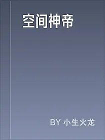 空间神帝