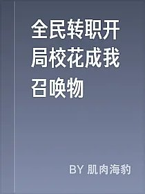 全民转职开局校花成我召唤物