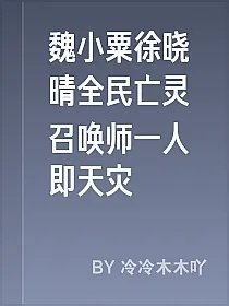 魏小粟徐晓晴全民亡灵召唤师一人即天灾