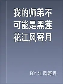 我的师弟不可能是黑莲花江风寄月