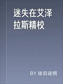 迷失在艾泽拉斯精校