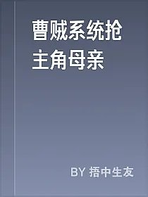 曹贼系统抢主角母亲