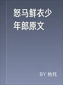 怒马鲜衣少年郎原文