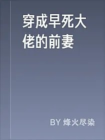 穿成早死大佬的前妻