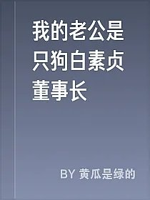 我的老公是只狗白素贞董事长