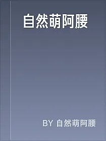 自然萌阿腰