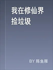 我在修仙界捡垃圾