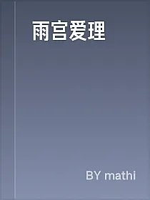 雨宫爱理