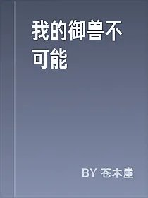 我的御兽不可能