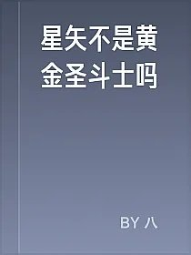星矢不是黄金圣斗士吗