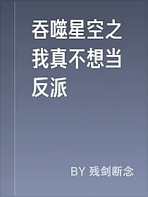 吞噬星空之我真不想当反派