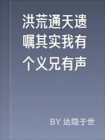 洪荒通天遗嘱其实我有个义兄有声