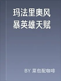 玛法里奥风暴英雄天赋