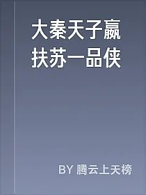 大秦天子嬴扶苏一品侠