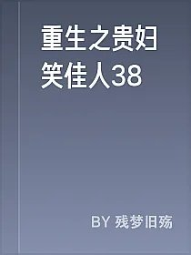 重生之贵妇笑佳人38