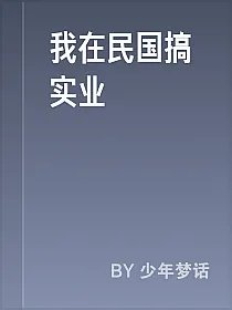 我在民国搞实业
