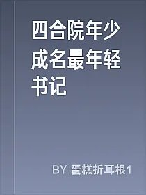 四合院年少成名最年轻书记
