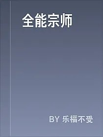 全能宗师