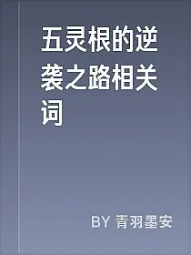 五灵根的逆袭之路相关词