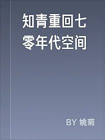 知青重回七零年代空间