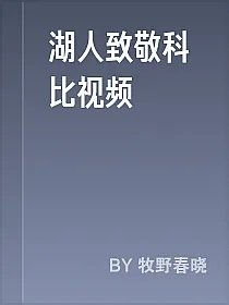 湖人致敬科比视频