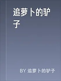 追萝卜的驴子