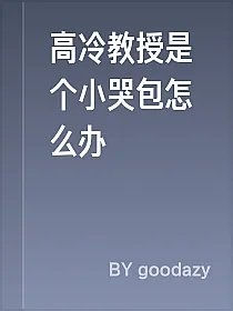 高冷教授是个小哭包怎么办
