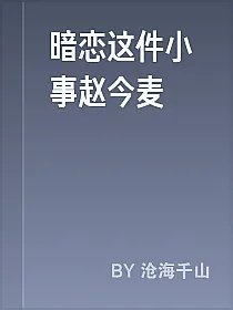 暗恋这件小事赵今麦