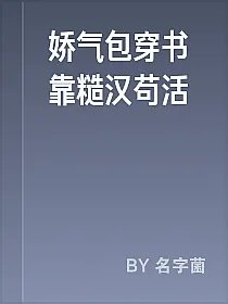 娇气包穿书靠糙汉苟活