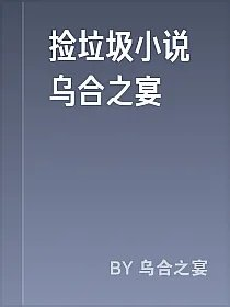 捡垃圾小说乌合之宴